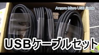 3mのロングケーブルと長さ違いセット！コスパ良いUSBケーブル、Anypro USBケーブル