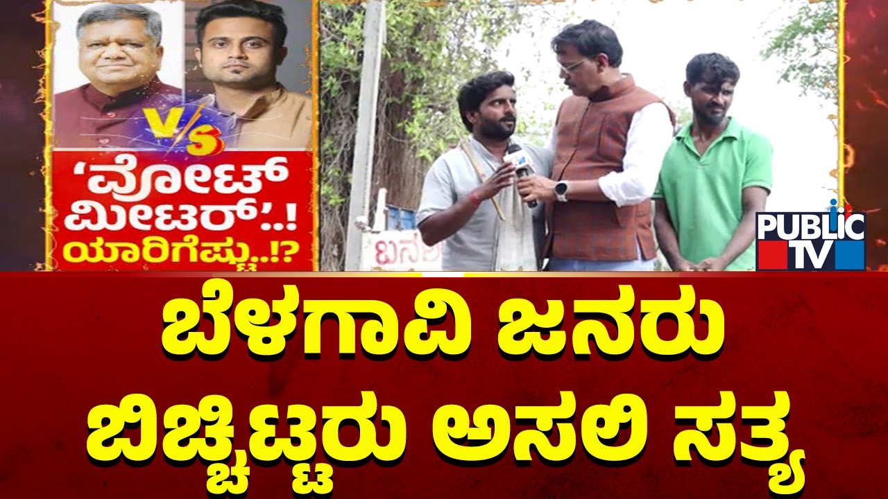 ಬೆಳಗಾವಿಯಲ್ಲಿ ಯಾವ ಪಕ್ಷಕ್ಕೆ ಬಿದ್ದಿದೆ ಒಳ ಏಟು..? | Belagavi Lok Sabha Election 2024 Exit Poll