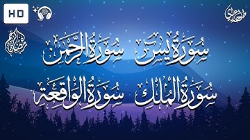 سورة يس + سورة الرحمن + سورة الواقعة + سورة الملك - طلحة علوي