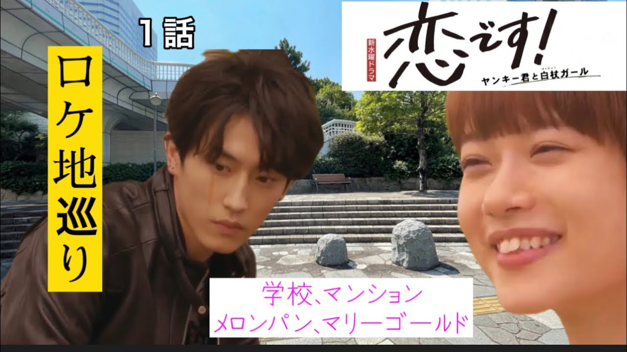 恋ですヤンキー君と白杖ガール ロケ地 ユキコのマンション 盲学校と大好きなメロンパンとマリーゴールド 全て現地撮影 Youtube