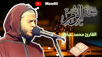 سورة الزمر  | القارئ محمد عبادة Surah Al-Zumar