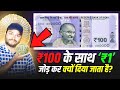 ₹100 के साथ ₹1 रूपए जोड़ कर क्यों दिया जाता है, शगुन और दान में? - Logic Behind ₹1 &amp; MANY FACTS