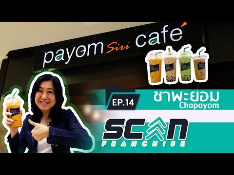 แฟรนไชส์ชาพะยอม (Chapayom) | ScanFranchise | EP.14