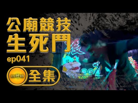 【羅漢門藝陣】宮廟界羅馬競技生死鬥來了！ | 寶島神很大 ep.041