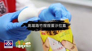 【全聯福利中心】二廚帶你去旅行－高雄路竹捏捏蛋沙拉篇