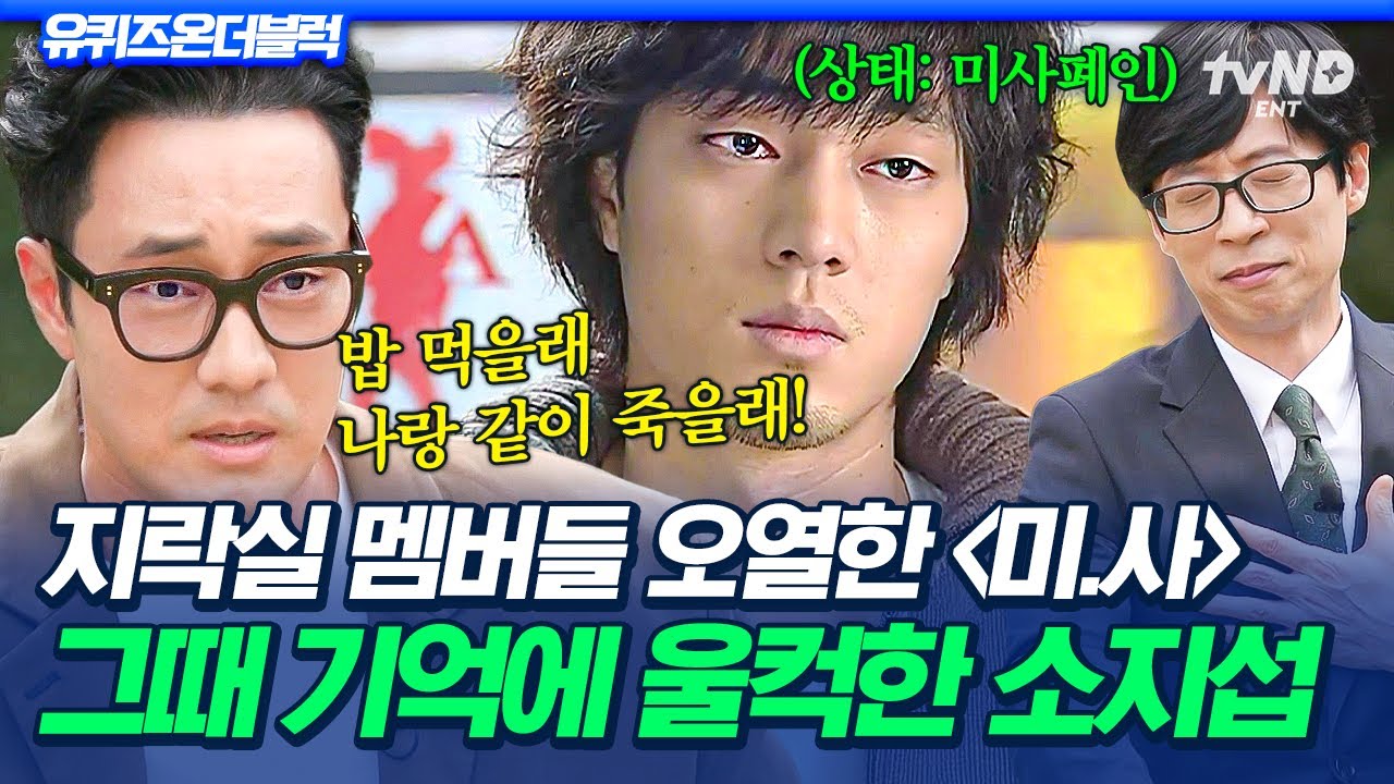 [#유퀴즈온더블럭] 지락이들 '미사폐인' 만든 띵작 남주💖 소지섭과 다시 보는 〈미안하다, 사랑한다〉 명장면✨