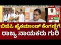MLC Election Cross Voting Puts BJP Leaders Under Pressure |ಬಿ.ವೈ ವಿಜಯೇಂದ್ರ, ಅಶೋಕ್ ನಾಯಕತ್ವಕ್ಕೆ ಕುತ್ತ