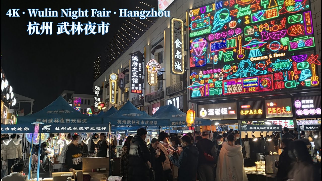 杭州武林路 武林夜市  | 4K Wulin Night Fair, Hangzhou Virtual Tour