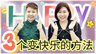 3個變快乐的方法 | 心情不好時如何轉念 | 請看這個影片，從此你的人生將充滿幸福和快樂 ！