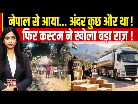Custom Raid: दूध या तेल के टैंकर में छुपाकर आ रहा था करोड़ो का माल! भारत नेपाल बॉर्डर पर बड़ा खुलासा