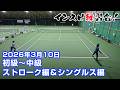 【インスピ練習会】2026年3月10日ストローク編&男女混合シングルス編 【初級~中級】