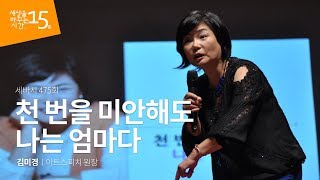 No Matter How Sorry, I'm Still a Mom | Kim Mi Kyung, Korean TOP Motivational Speaker