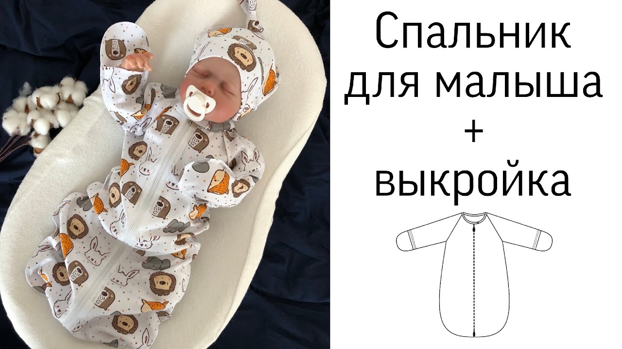 Конверты и спальные мешки для малышей