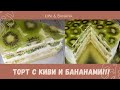 Фруктовый торт киви/банан!!!