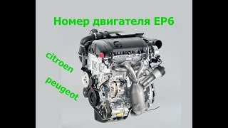 Где номер двигателя Citroen C4/ Peugeot 308/3008 EP6