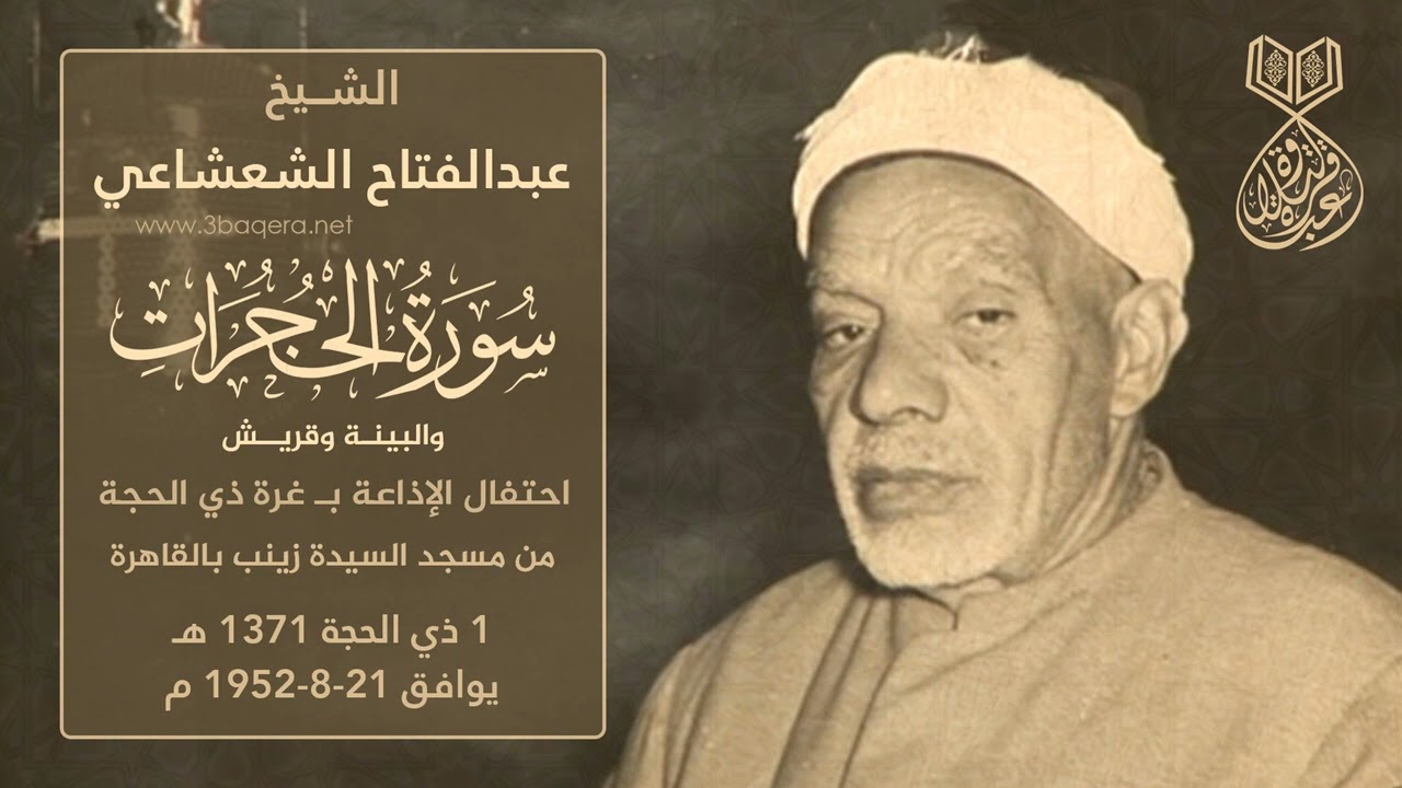 الشيخ عبدالفتاح الشعشاعي | الحجرات والبينة وقريش | مسجد السيدة زينب 21-8-1952 م .. لأول مرة