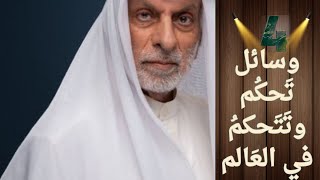 ماهي الوسائل الأربعة | التي تتحكم | في دول العالم?