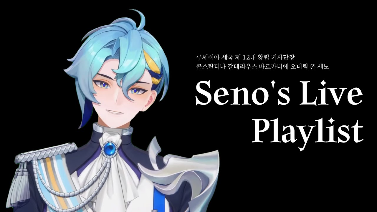 단장님과 드라이브 할래요?🚗 | 세노 라이브 클립 모음 | 세노 플레이리스트