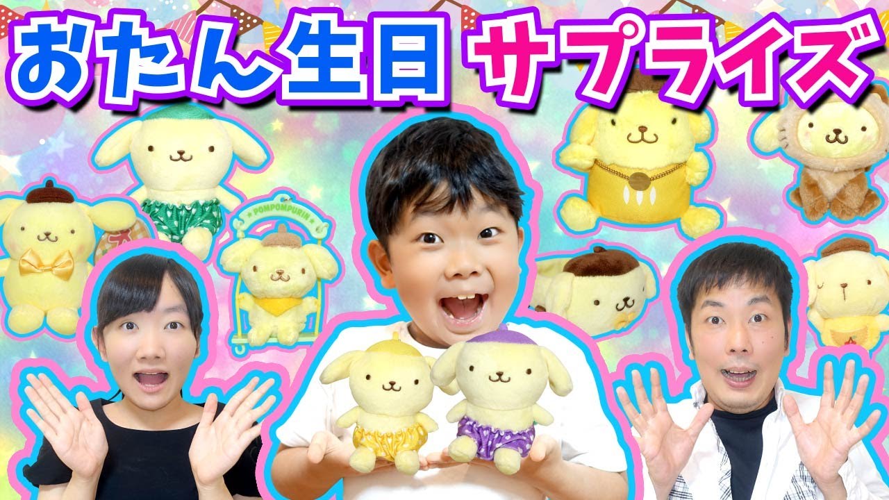 ★おうくんにサプライズ第二弾！１０歳のお誕生日！～おうくんの仲間がたくさん増えた！～★