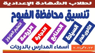 تنسيق محافظة الفيوم ٢٠٢٤/٢٠٢٣ @user-bm4ek8vl9j