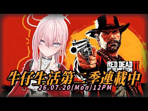 【#RDR2 #8】#4K 突然走向正道的牛仔【涅默Nemesis】