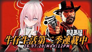 【#RDR2 #8】#4K 突然走向正道的牛仔【涅默Nemesis】