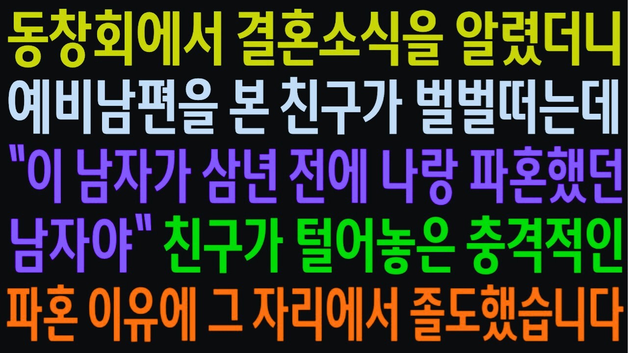 “너… 그 사람이랑 결혼한다고?”친구가 털어놓은 충격적인 파혼 이유