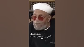 فضل سورة الواقعة#الشعراوي #اكسبلور #رمضان #سورة الواقعة