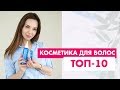 Лучшие средства для волос. ТОП-10 по версии Hollyshop.