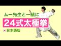 【ムー先生と一緒に】24式太極拳（背面）
