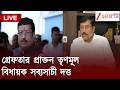 Sabyasachi Dutta Arrest | সোমবার মধ্যরাতে গ্রেফতার প্রাক্তন বিধায়ক সব্যসাচী দত্ত | LIVE