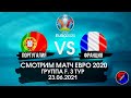 ПОРТУГАЛИЯ - ФРАНЦИЯ СМОТРИМ МАТЧ ЕВРО 2020. ГРУППА F 3 ТУР. ПРЯМАЯ ТРАНСЛЯЦИЯ СМОТРЕТЬ ОНЛАЙН ЭФИР