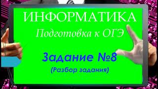 картинка: Задание 8  ОГЭ по информатике / два способа