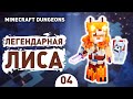 ЛЕГЕНДАРНАЯ ЛИСА! - #4 MINECRAFT DUNGEONS ПРОХОЖДЕНИЕ