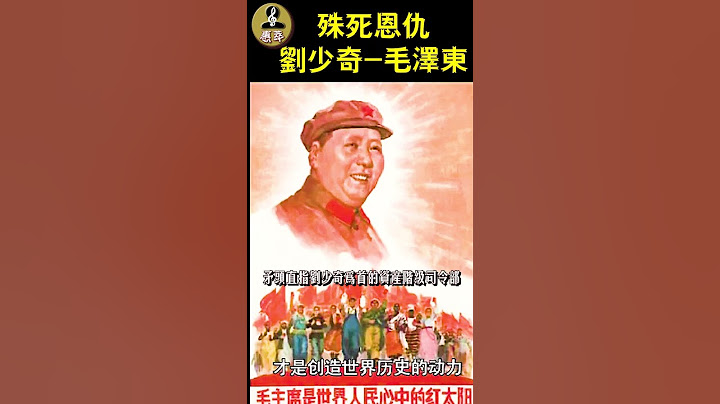 《劉少奇毛澤東的殊死恩仇》毛澤東說：三天不學習，趕不上劉少奇。而劉少奇卻慘死在毛澤東親自發動的文革迫害之中。 - 天天要聞