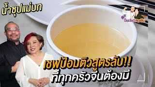 น้ำซุปแม่บทแห่งศาสตร์อาหารจีน | ป้อมโชว์ ตวงชิม