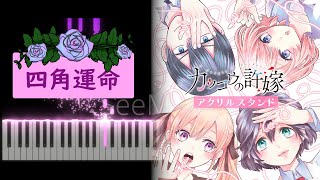四角運命 / カッコウの許嫁