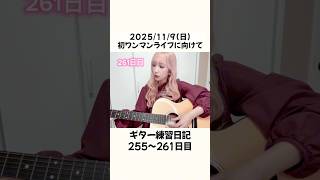 11/9.初ワンマンライブに向けてギター練習日記🎸【255〜261日目】    #ギター #ギター練習  #もっと上手くなりたい #基礎練習  #feelspecial  #オリジナル曲