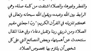 نصائح وإرشادات: 8# نصائح عن الصلاة