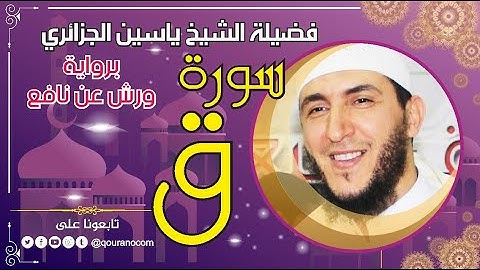 سورة ق لفضيلة الشيخ ياسين الجزائري 💞 برواية ورش عن نافع