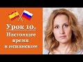 Испанский язык с нуля! Урок 10 - Настоящее время в испанском языке