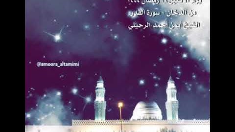 صلاة العشاء من جامع القبلتين الأثنين ٢٦ رمضان ١٤٤٤ من الدخان + سورة القدر الشيخ أيمن أحمد الرحيلي