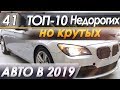 ТОП-10 Недорогих но крутых авто! Топ машин от  "Автоподбор Форсаж" в 2019