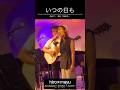 いつの日も Live version - 柴崎コウ(原曲:阿部真央)  /  hiro&times;mayu