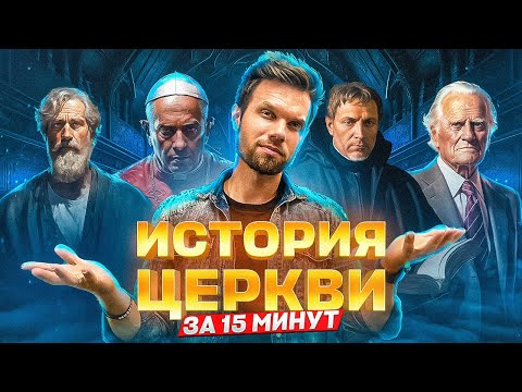 Вся история церкви за 15 минут!