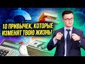 10 привычек, которые изменят вашу жизнь! Делай это и твоя жизнь изменится!