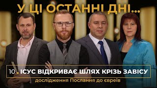 10 | ІСУС ВІДКРИВАЄ ШЛЯХ КРІЗЬ ЗАВІСУ | Суботня школа | В Контексті з Артемом Щербанюком | Сезон 1