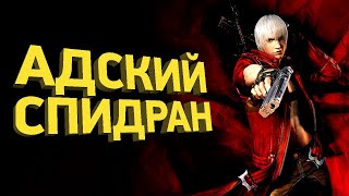 Как пройти Devil May Cry 3 за 53 минуты | Разбор спидрана