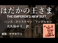 朗読『はだかの王さま』THE EMPEROR'S NEW SUIT アンデルセン　大久保ゆう訳　青空文庫