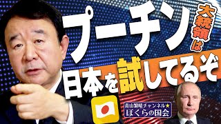 【ぼくらの国会・第272回】ニュースの尻尾「プーチン大統領は日本を試してるぞ」